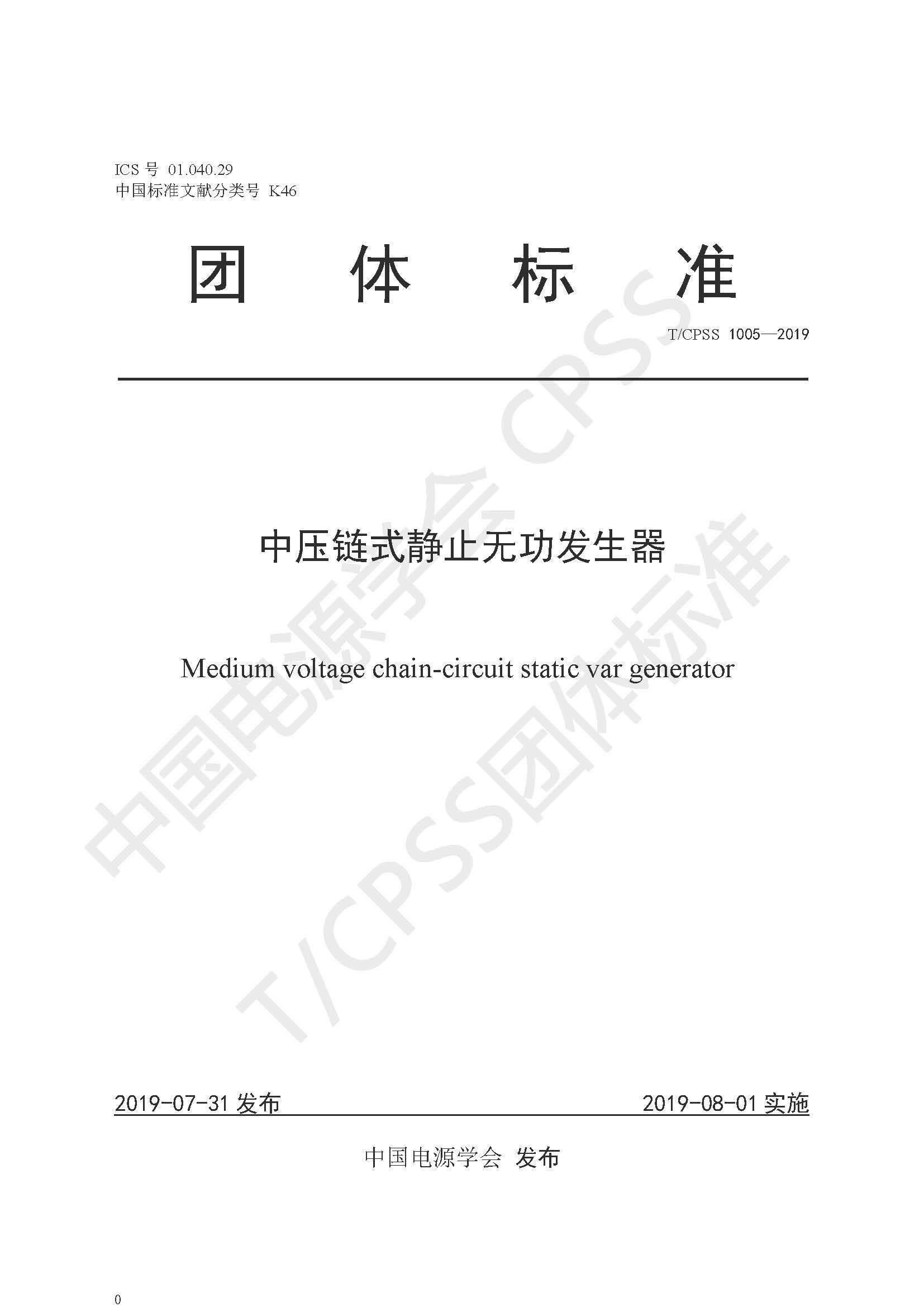 开云手机登录入口公司参编的《中压链式静止无功发生器》团体标准正式发布